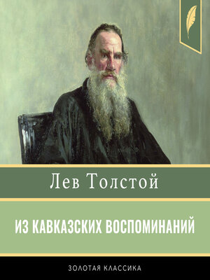cover image of From Caucasian Memories. Demoted [Из кавказских воспоминаний. Разжалованный]